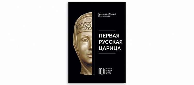 МДА выпустила книгу «Первая русская царица»