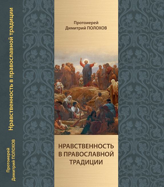 Саратовская семинария выпустила новый учебник по нравственному богословию