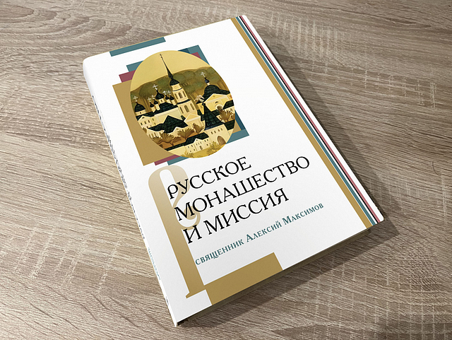 Вышла монография иерея Алексия Максимова «Русское монашество и миссия»