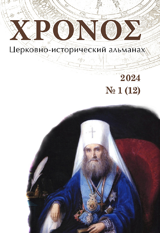 Вышел двенадцатый номер церковно-исторического альманаха «ΧΡΟΝΟΣ»