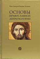 Основы православной антропологии: Учебное пособие
