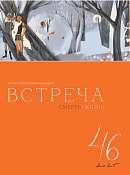 Журнал "Встреча" №46 2025
