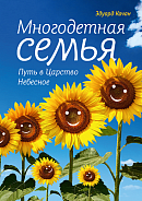 Многодетная семья. Путь в Царство Небесное