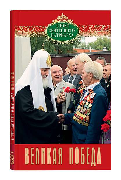 В Издательстве Московской Патриархии вышла новая книга Патриарха Кирилла «Великая Победа»