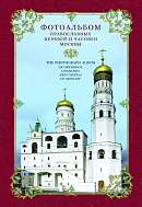 Фотоальбом православных церквей и часовен Москвы