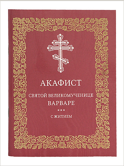 В издательстве Московской Патриархии выпущен акафист великомученице Варваре