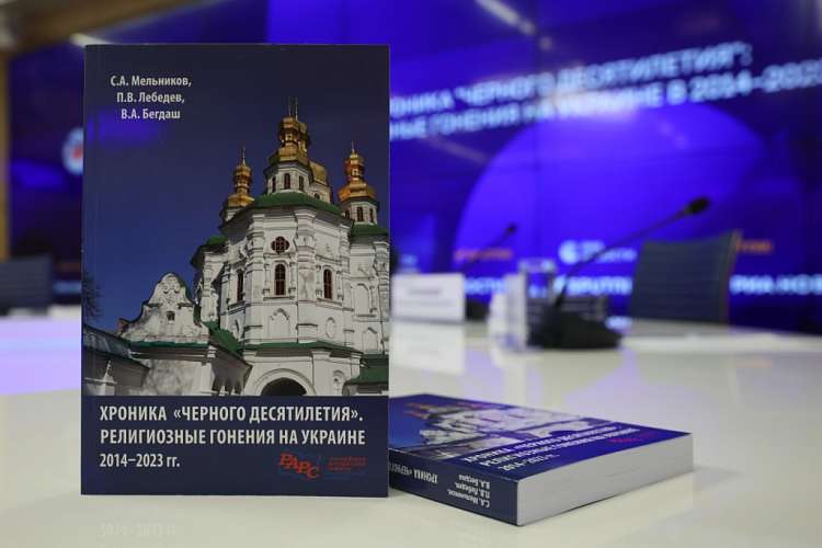 В МИА «Россия сегодня» представили хронику религиозных гонений на Украине 