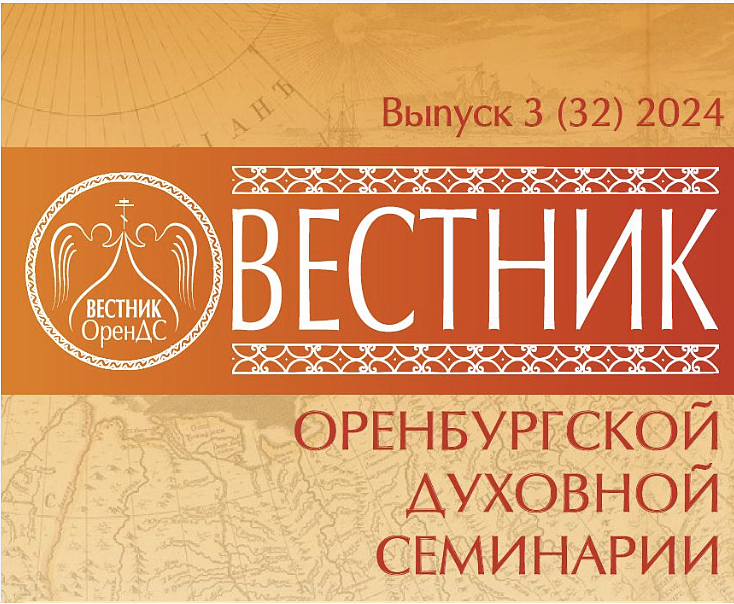 Вышел в свет очередной выпуск журнала Оренбургской семинарии