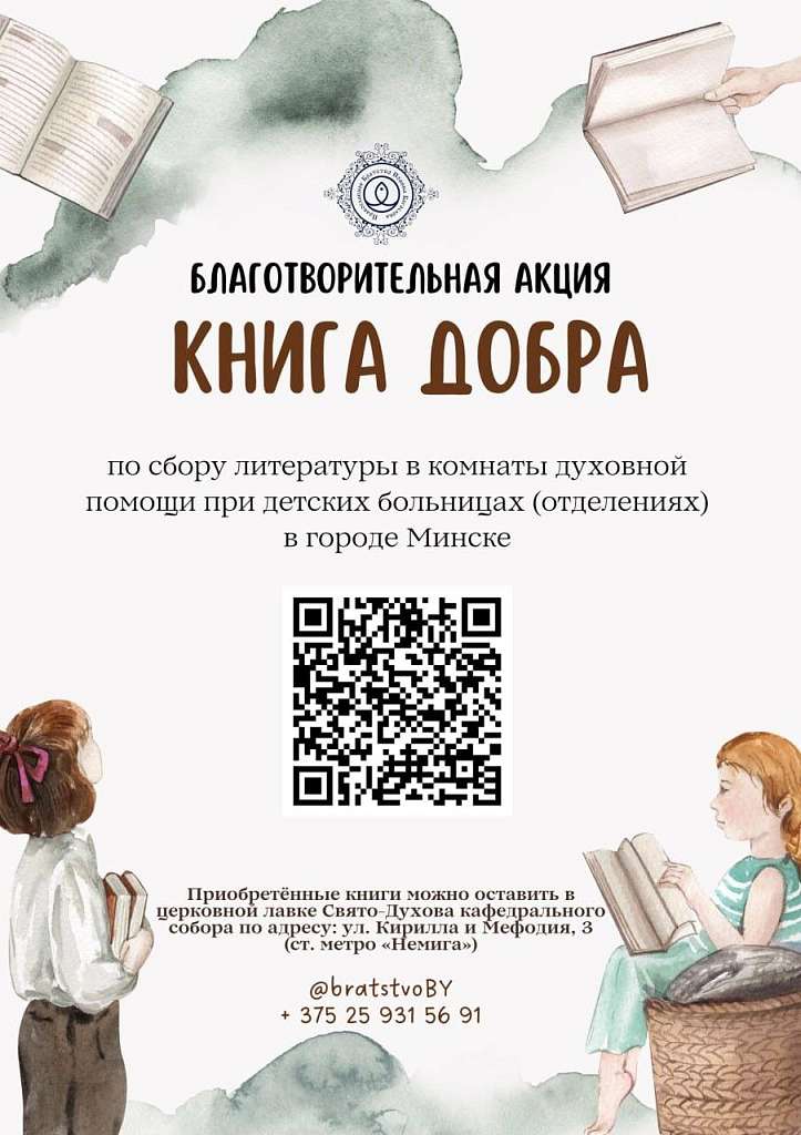 Продолжается благотворительная акция «Книга добра» по сбору литературы в комнаты духовной помощи при детских больницах Минска