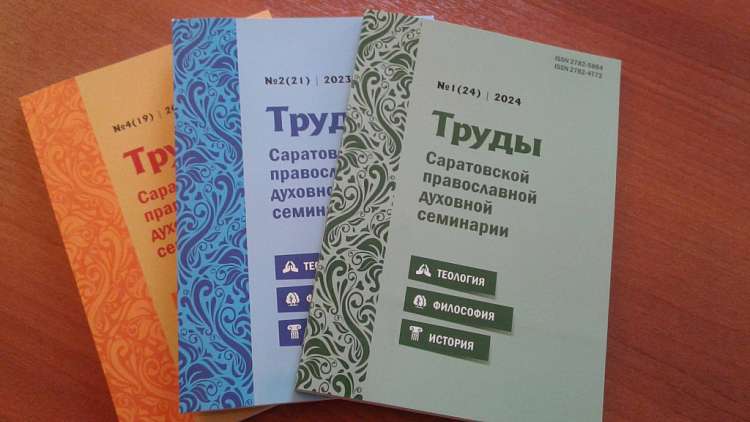 Журнал «Труды Саратовской православной духовной семинарии» вошел в перечень ВАК по девяти специальностям