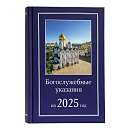 Богослужебные указания на 2025 год