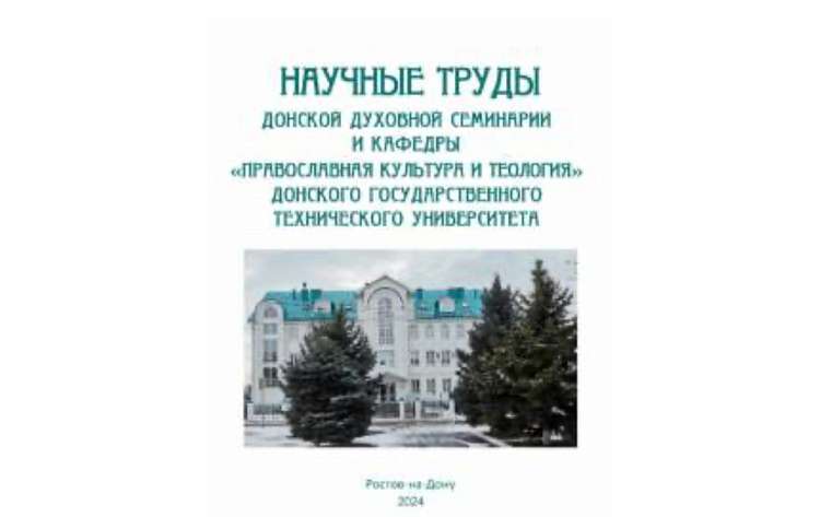 Вышел в свет новый выпуск сборника «Научные труды Донской духовной семинарии»