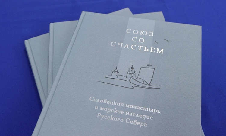 В Москве представлена монография о мореходных традициях Соловецкого монастыря