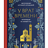 Презентация книги митрополита Антония Сурожского «У врат времен»