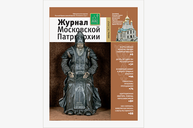 Вышел в свет «Журнал Московской Патриархии» №6 за 2017 год