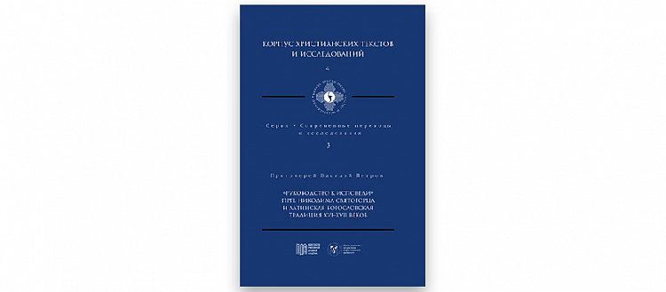 В МДА вышел третий том серии «Современные переводы и исследования»