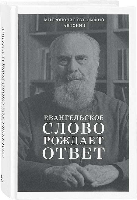 Презентация книги «Евангельское слово рождает ответ». Москва