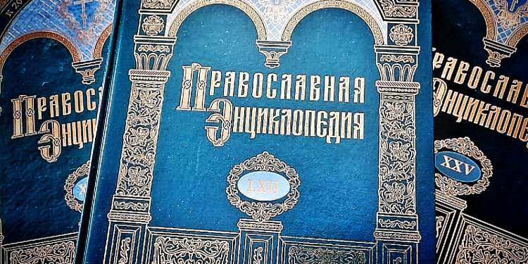 Вышел 62-й алфавитный том «Православной энциклопедии»