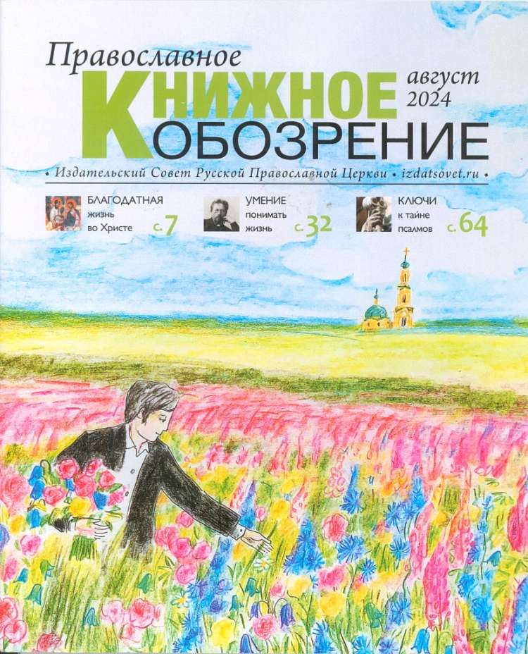 Вышел августовский номер журнала «Православное книжное обозрение»