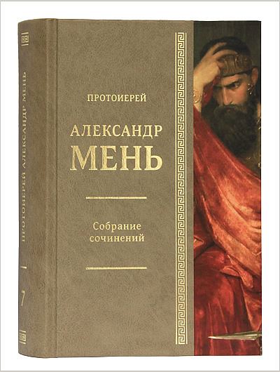 Вышел в свет седьмой том собрания сочинений протоиерея Александра Меня