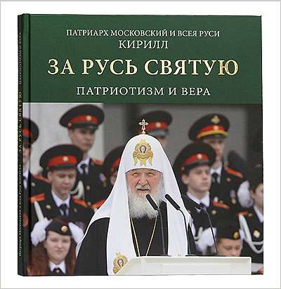 Вышла новая книга Патриарха Кирилла о патриотизме и вере