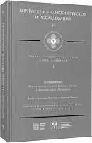 Паримийник: полное собрание паримий в русском переводе с греческого текста Септуагинты. Ч. 1: Паримии Постной и Цветной Триоди (Корпус христианских текстов и исследований: Приложение к журналу «Библия и христианская древность»; т. 14. Славянские тексты и