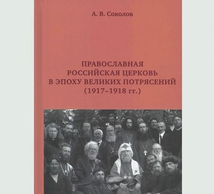 В ПСТГУ прошла презентация монографии «Православная Российская Церковь в эпоху великих потрясений (1917-1918)»