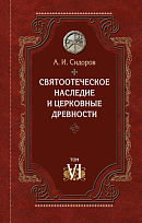 Святоотеческое наследие и церковные древности. Том 6: Очерки по византийской патрологии