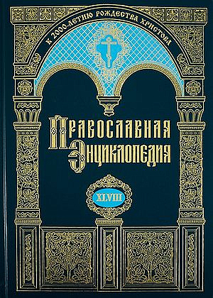 В продаже появился 48-й том "Православной энциклопедии"