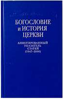 Богословие и история Церкви: Аннотированный указатель статей центральных периодических изданий Русской Православной Церкви (1947–2000)