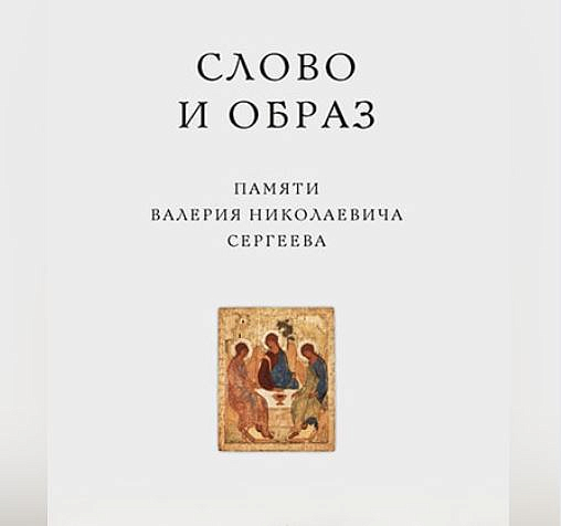 Вышла книга, посвященная памяти историка Валерия Сергеева