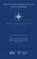 Католическая мариология: взгляд русских богословов XIX-XX веков (Корпус христианских текстов и исследований; т. 17: Современные переводы и исследования; т. 5)