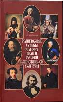 Религиозные судьбы великих людей русской национальной культуры