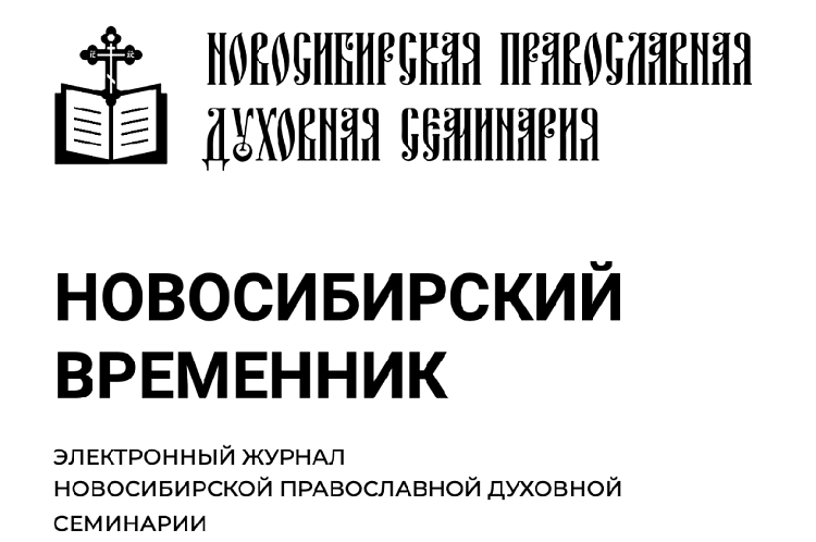 Вышли в свет два номера научного журнала «Новосибирский временник» за 2024 год