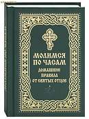 Молимся по часам. Домашние правила от святых отцов