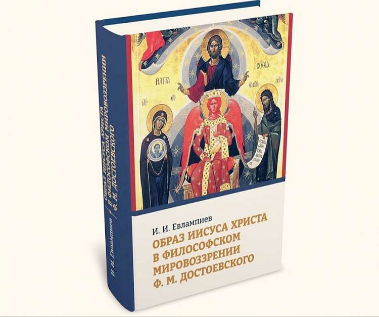 Вышла книга "Образ Иисуса Христа в философском мировоззрении Ф.М. Достоевского"