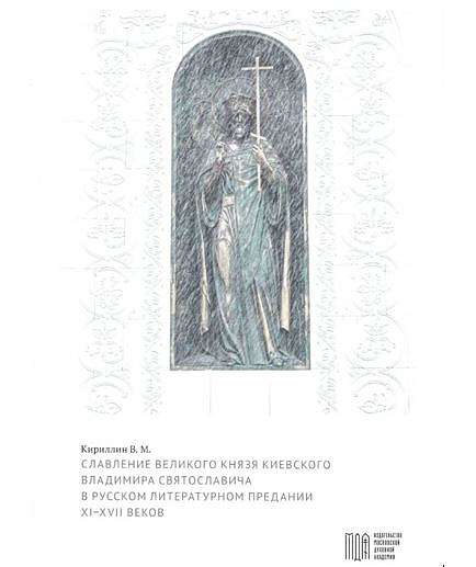 МДА выпустила книгу о великом князе Киевском Владимире Святославиче