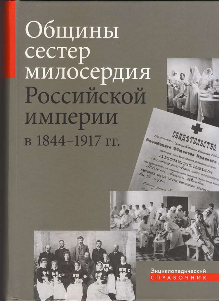 Презентация книги «Общины сестёр милосердия Российской империи в 1884-1918гг.»