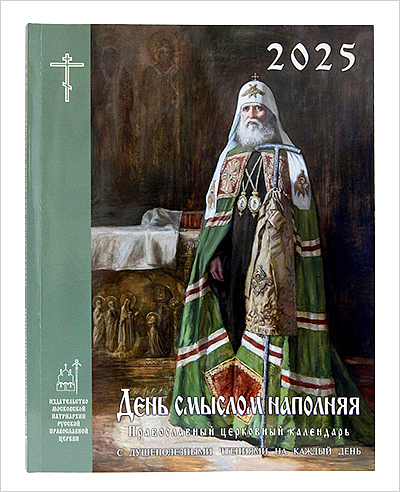В издательстве Московской Патриархии вышли новые календари на 2025 год