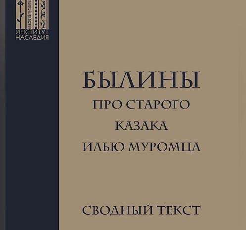 В издательстве Центр гуманитарных инициатив вышла книга «Былины про старого казака Илью Муромца»