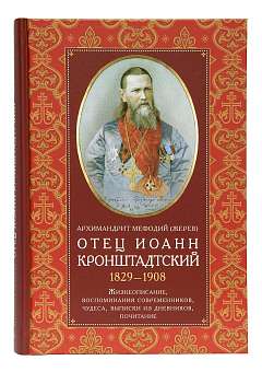 Отец Иоанн Кронштадтский. 1829-1908