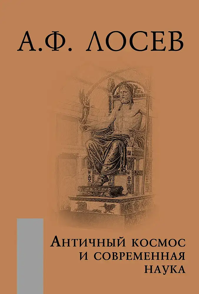 Вышло новое издание книги А.Ф. Лосева «Античный космос и современная наука»