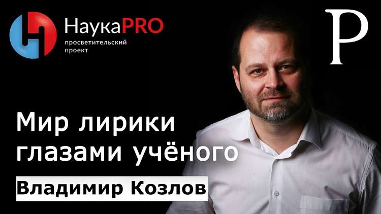 Русский поэтический канон. Владимир Козлов