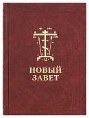 Новый Завет с параллельным переводом, на церковно-славянском и русском языках
