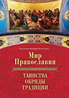 Путеводитель по православному миру