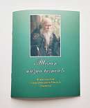 "Желаю жизни вечной!" Жизнеописание схиархимандрита Михаила (Балаева)