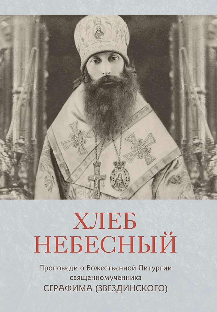 ПСТГУ выпустил сборник проповедей священномученика Серафима (Звездинского) о Божественной Литургии 