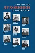Презентация книги Леонида Виноградова "Духовники о духовничестве"