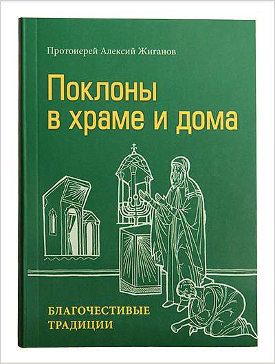 Вышла книга протоиерея Алексия Жиганова о традиции поклонов