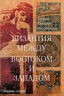 Византия между Востоком и Западом